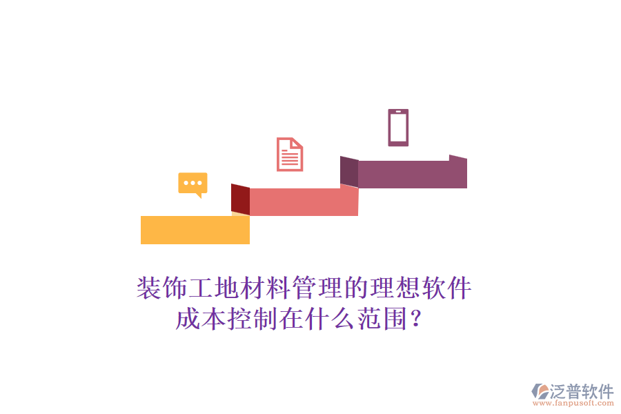 裝飾工地材料管理的理想軟件，成本控制在什么范圍？