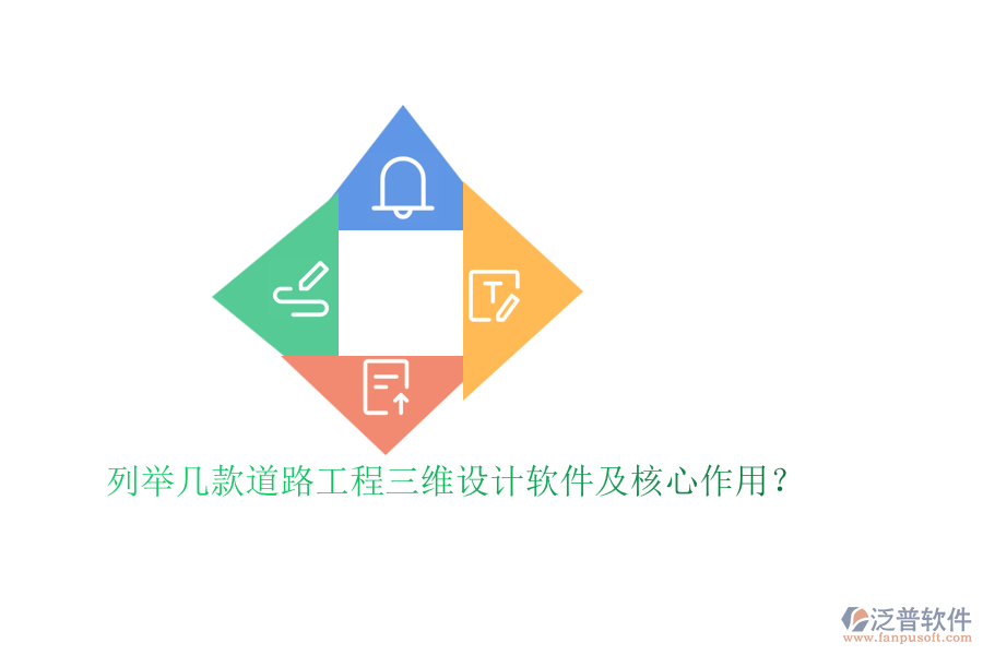 列舉幾款道路工程三維設(shè)計(jì)軟件及核心作用？