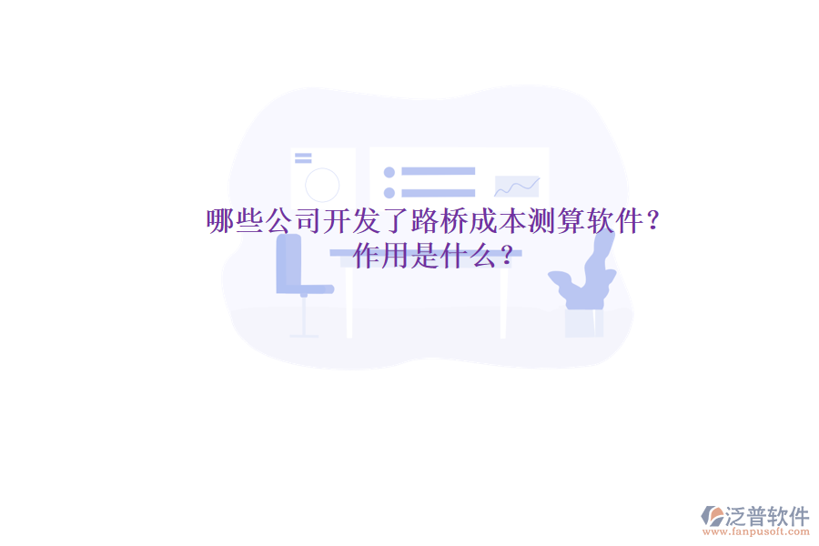 哪些公司開發(fā)了路橋成本測算軟件？作用是什么？