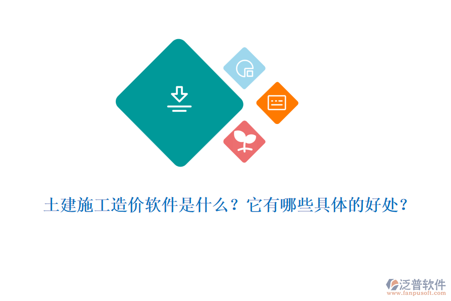 土建施工造價(jià)軟件是什么？它有哪些具體的好處？