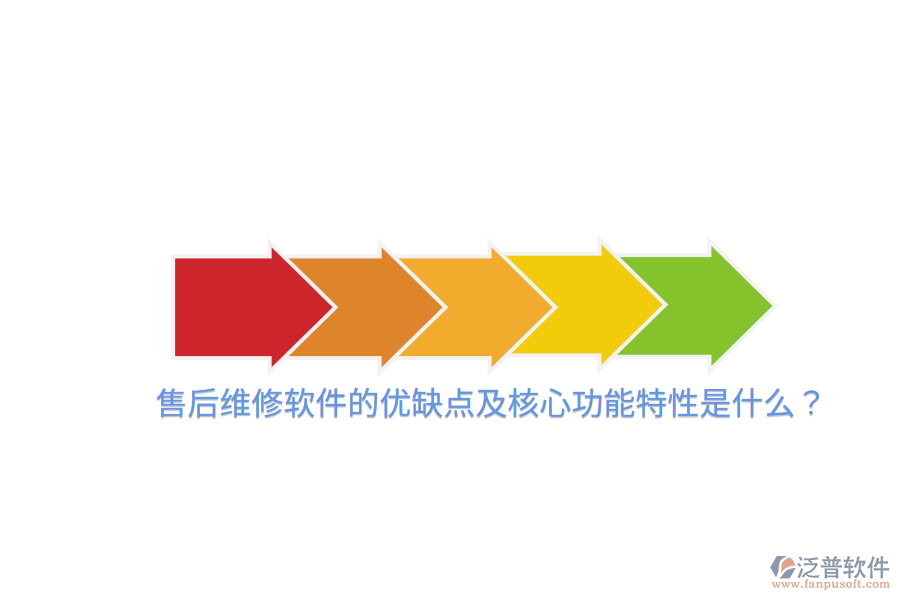 售后維修軟件的優(yōu)缺點(diǎn)及核心功能特性是什么？