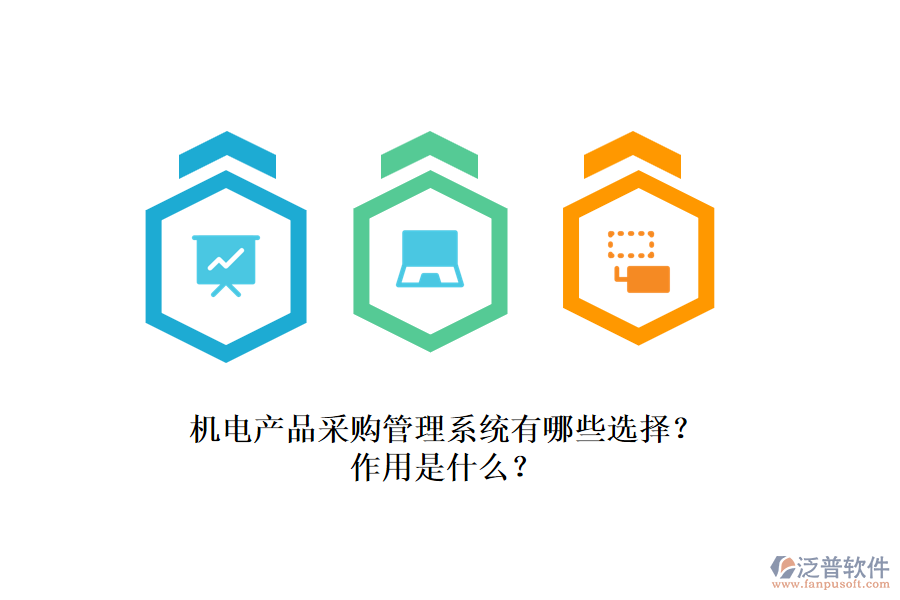 機(jī)電產(chǎn)品采購(gòu)管理系統(tǒng)有哪些選擇？作用是什么？
