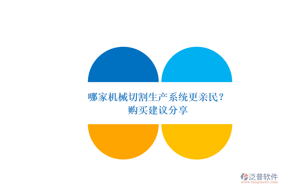 哪家機(jī)械切割生產(chǎn)系統(tǒng)更親民？.png