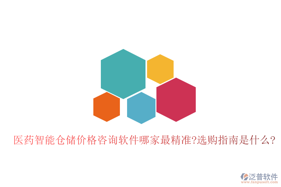 醫(yī)藥智能倉儲(chǔ)價(jià)格咨詢軟件哪家最精準(zhǔn)?選購指南是什么?