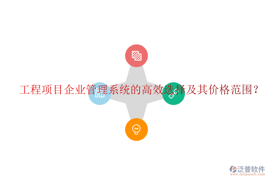 工程項(xiàng)目企業(yè)管理系統(tǒng)的高效選擇及其價(jià)格范圍？