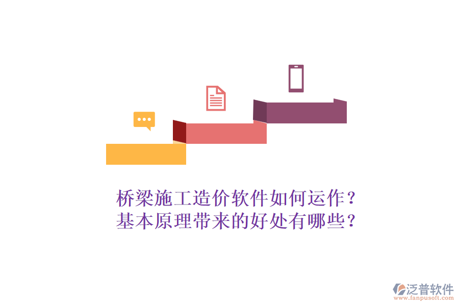 橋梁施工造價軟件如何運(yùn)作？基本原理帶來的好處有哪些？