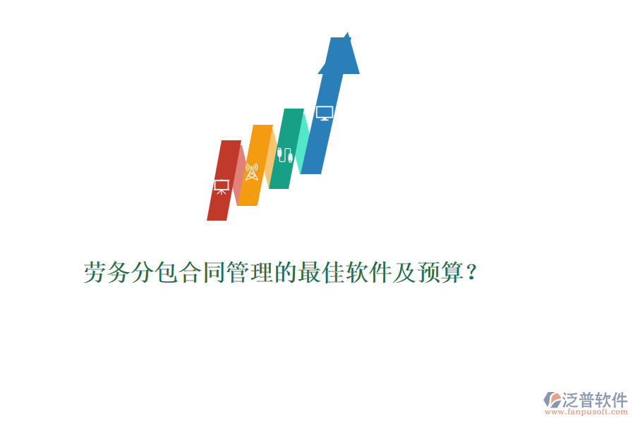 勞務(wù)分包合同管理的最佳軟件及預(yù)算？