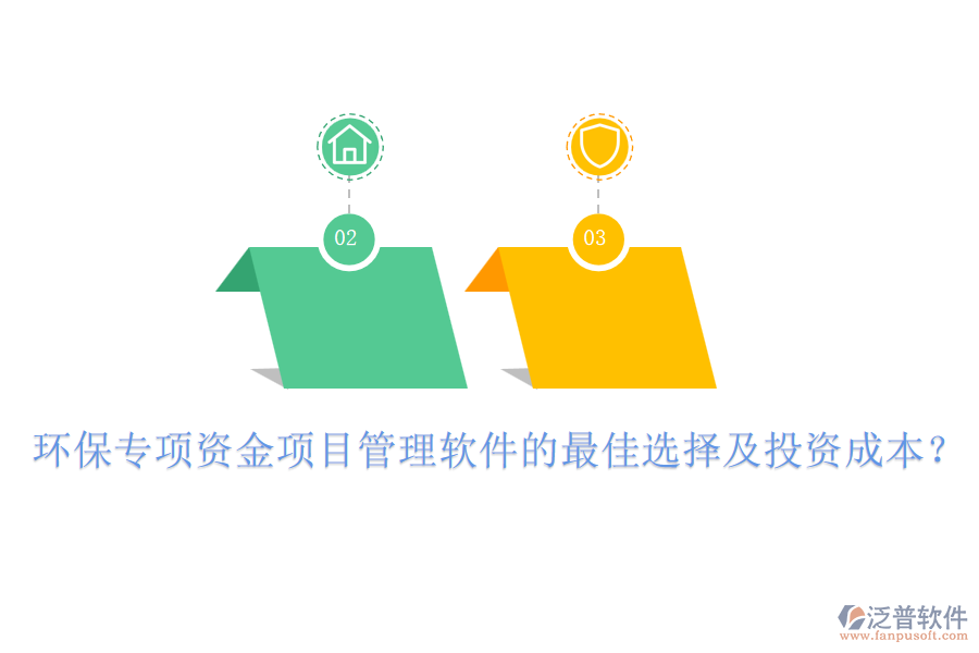 環(huán)保專(zhuān)項(xiàng)資金項(xiàng)目管理軟件的最佳選擇及投資成本？