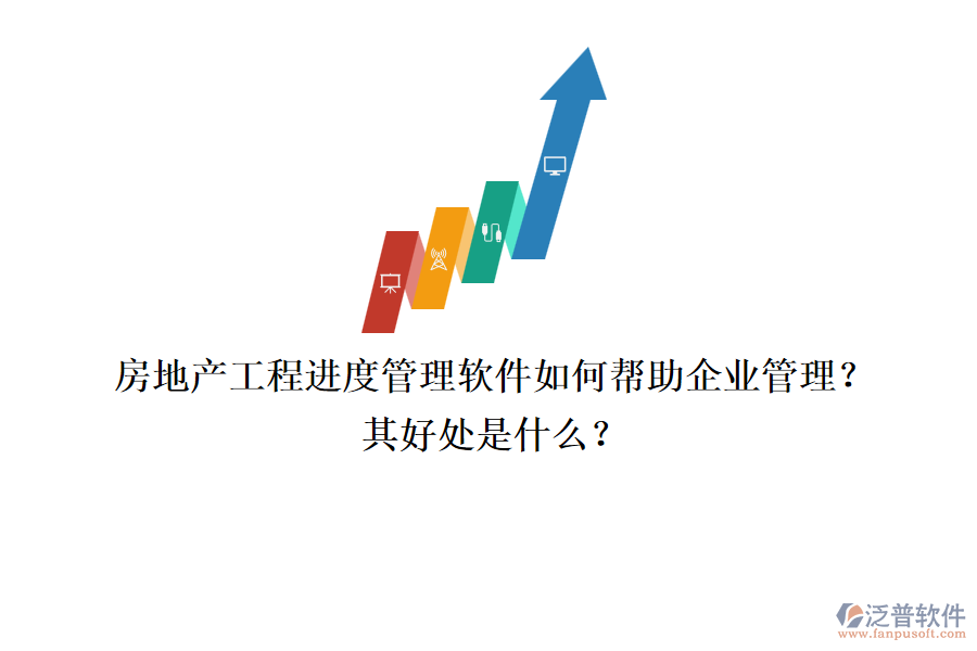 房地產(chǎn)工程進(jìn)度管理軟件如何幫助企業(yè)管理？其好處是什么？