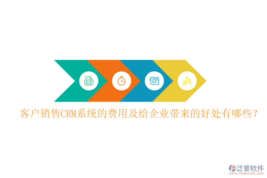 客戶銷售CRM系統(tǒng)的費用及給企業(yè)帶來的好處有哪些？