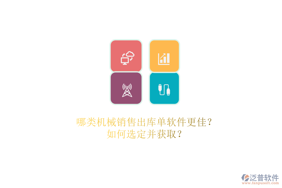 哪類機械銷售出庫單軟件更佳？.png