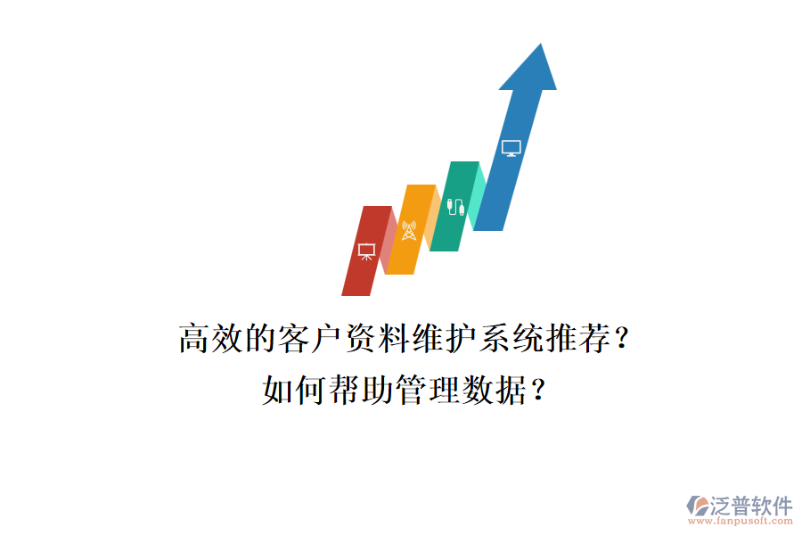 高效的客戶資料維護系統(tǒng)推薦？如何幫助管理數(shù)據(jù)？