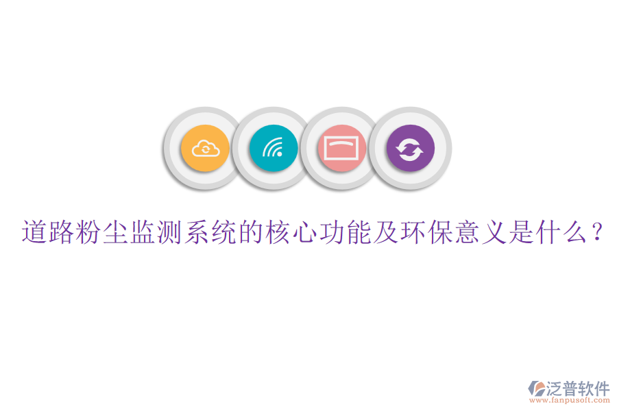 道路粉塵監(jiān)測系統(tǒng)的核心功能及環(huán)保意義是什么？