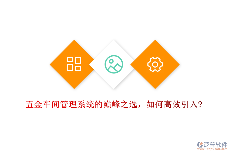 五金車間管理系統(tǒng)的巔峰之選，如何高效引入?