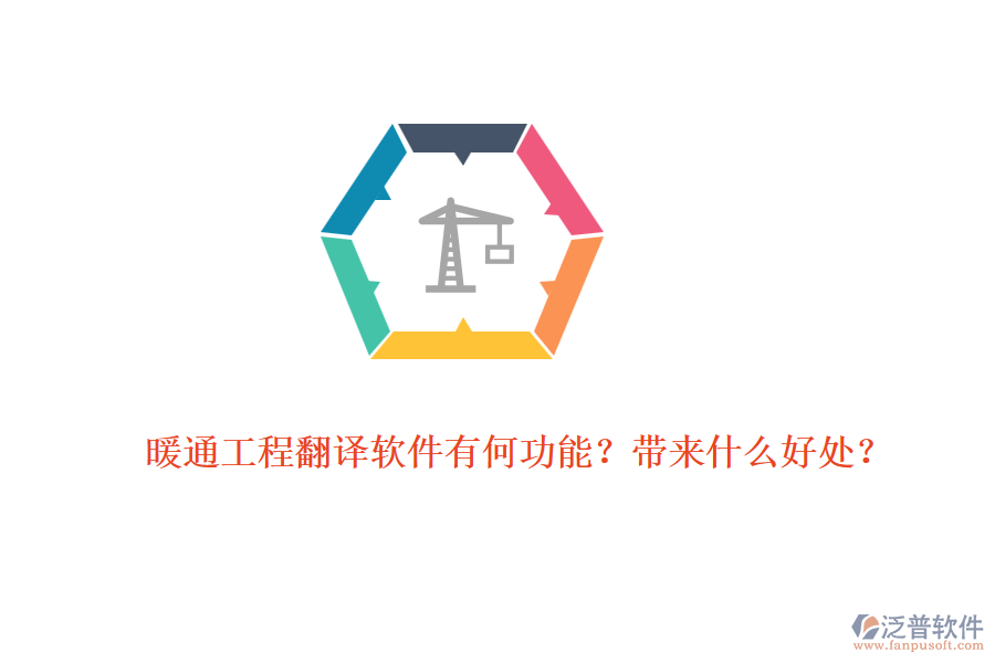 暖通工程翻譯軟件有何功能？帶來什么好處？