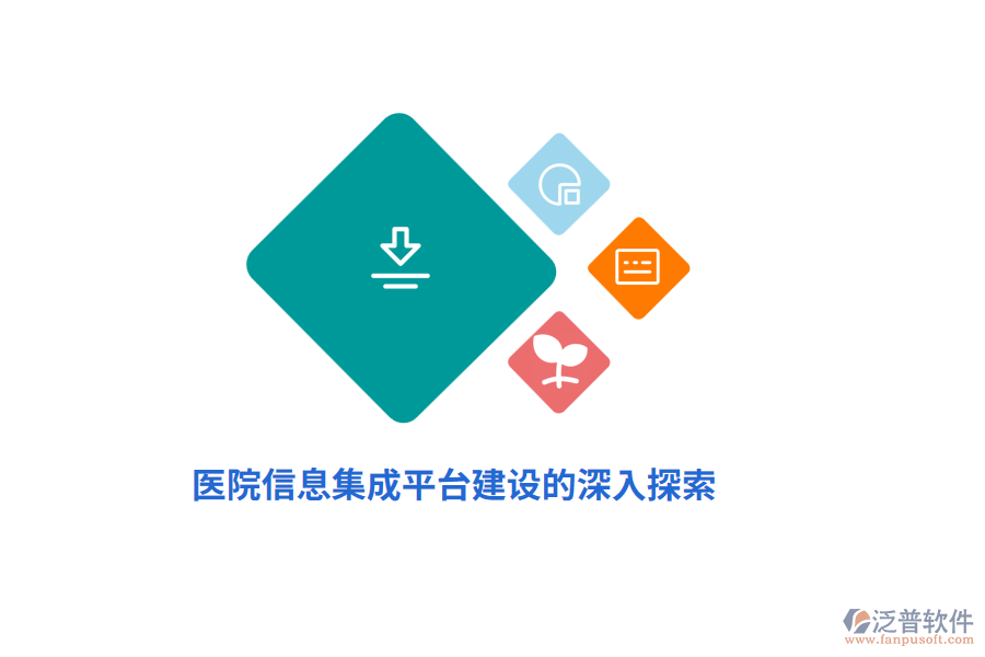 醫(yī)院信息集成平臺建設(shè)的深入探索