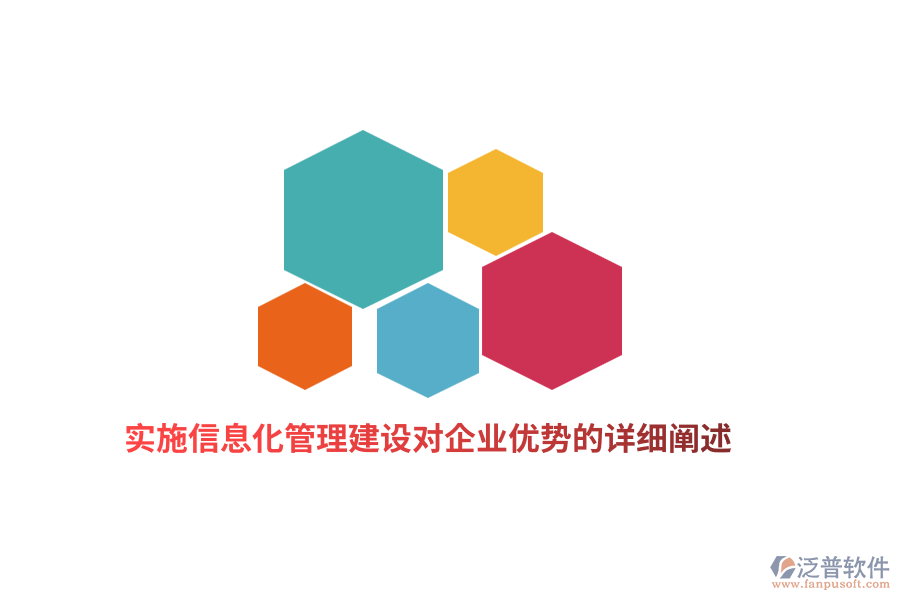 實施信息化管理建設(shè)對企業(yè)優(yōu)勢的詳細(xì)闡述