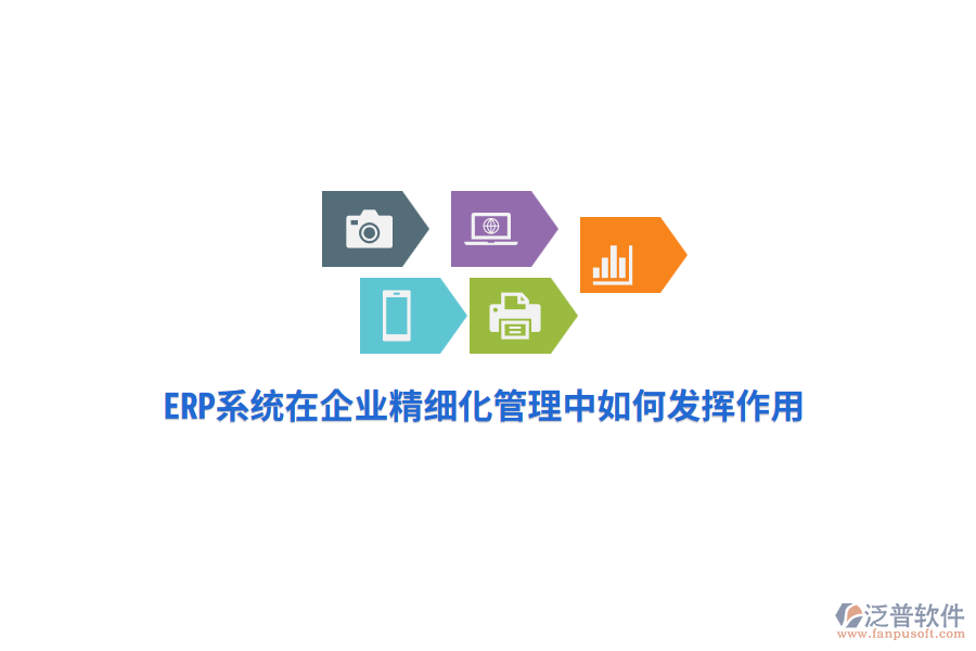 ERP系統(tǒng)在企業(yè)精細化管理中如何發(fā)揮作用？