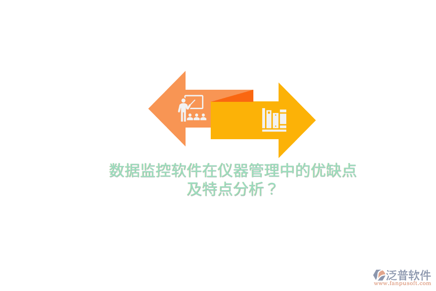 數(shù)據(jù)監(jiān)控軟件在儀器管理中的優(yōu)缺點及特點分析？