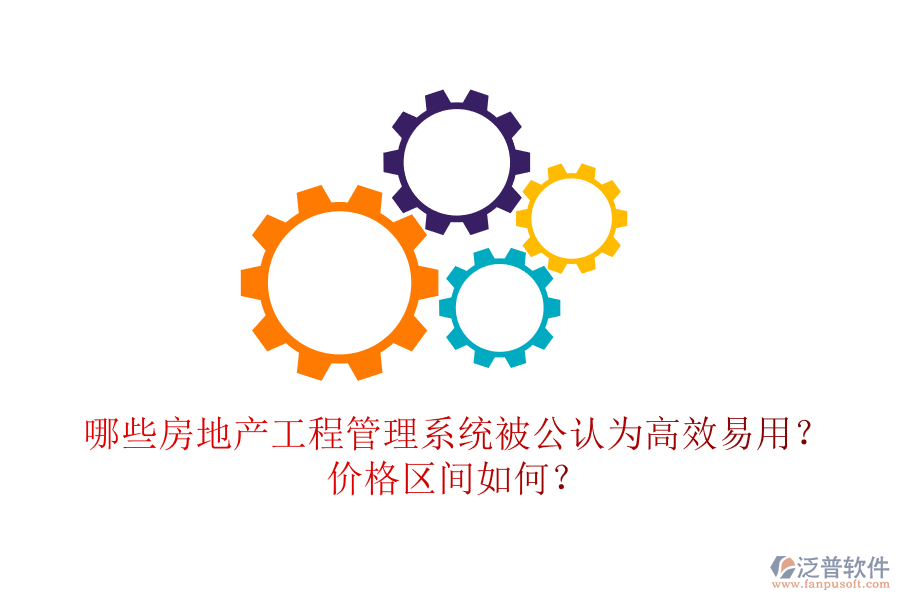 哪些房地產(chǎn)工程管理系統(tǒng)被公認(rèn)為高效易用？?jī)r(jià)格區(qū)間如何？