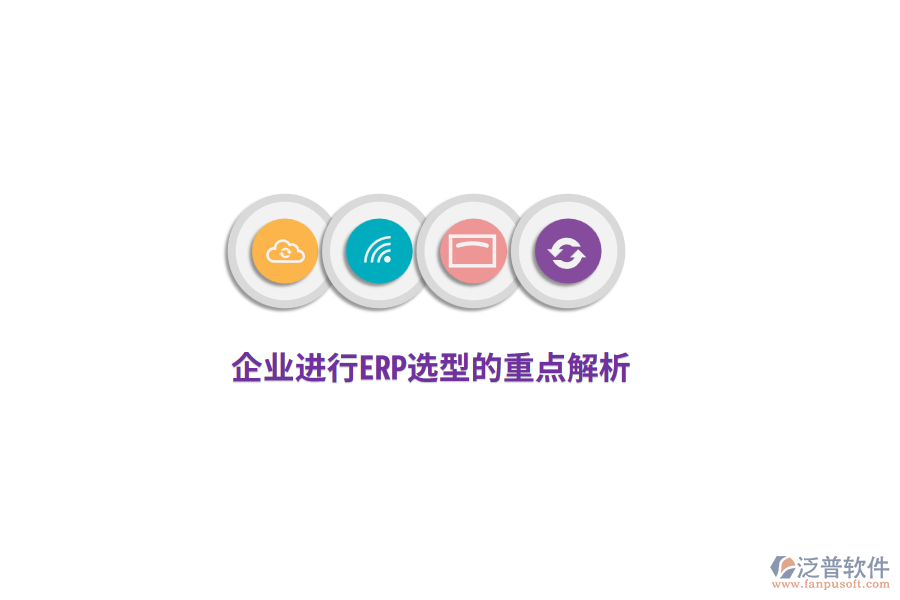 企業(yè)進行ERP選型的重點解析