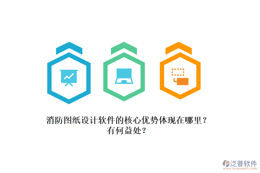 消防圖紙?jiān)O(shè)計(jì)軟件的核心優(yōu)勢(shì)體現(xiàn)在哪里？有何益處？