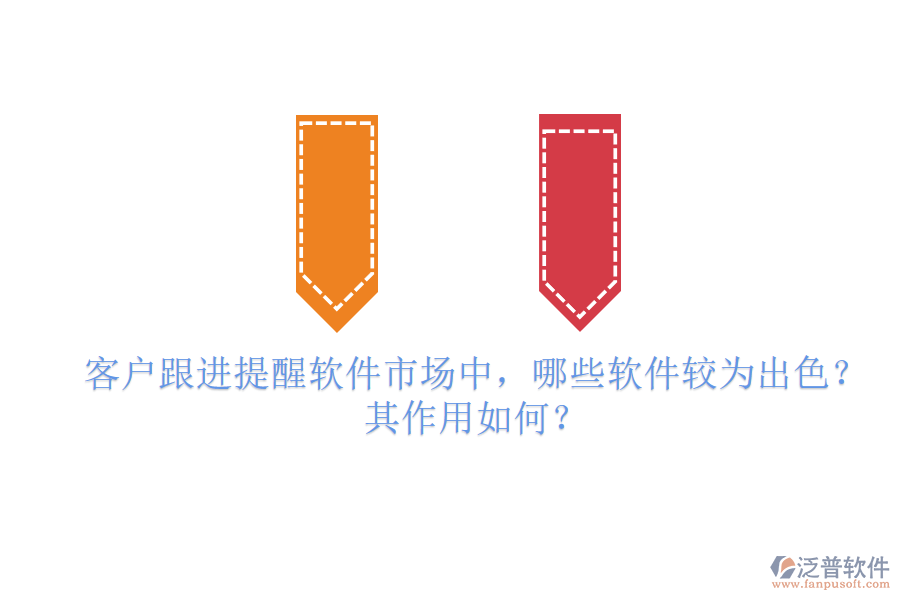 客戶跟進(jìn)提醒軟件市場(chǎng)中，哪些軟件較為出色？其作用如何？