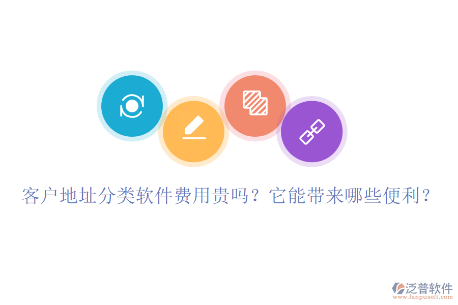 客戶地址分類軟件費用貴嗎？它能帶來哪些便利？
