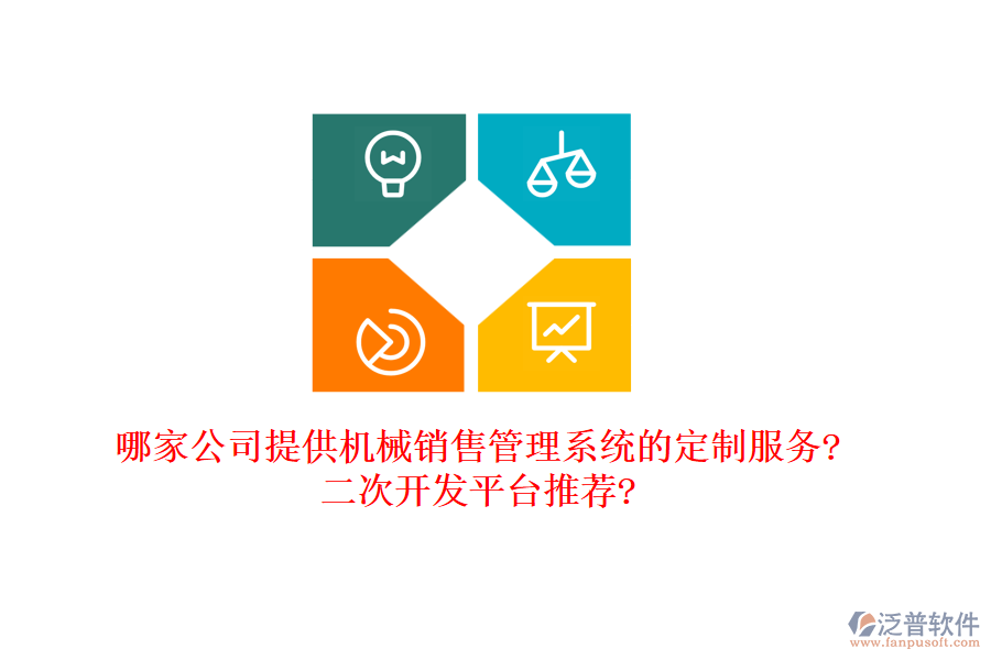 哪家公司提供機械銷售管理系統(tǒng)的定制服務?<a href=http://www.newsbd7.com/Implementation/kaifa/ target=_blank class=infotextkey>二次開發(fā)</a>平臺推薦?
