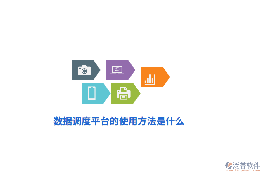 數(shù)據(jù)調(diào)度平臺的使用方法是什么？