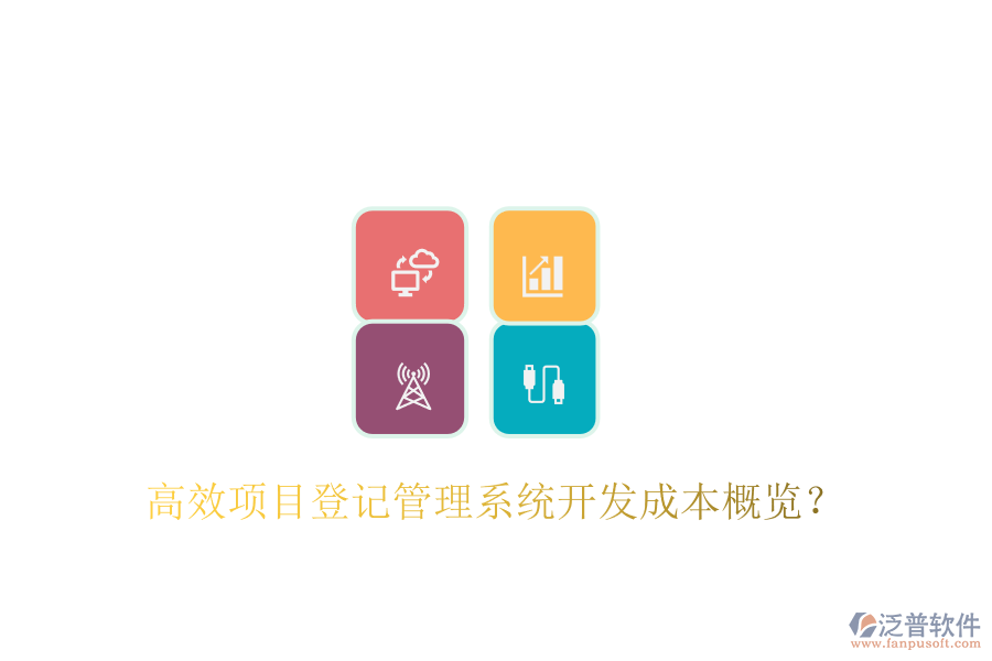 高效項(xiàng)目登記管理系統(tǒng)開(kāi)發(fā)成本概覽？