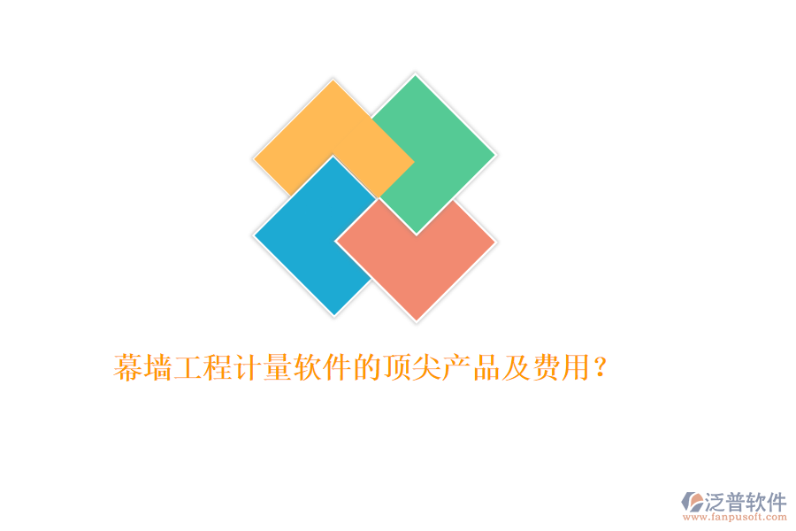幕墻工程計量軟件的頂尖產(chǎn)品及費用？