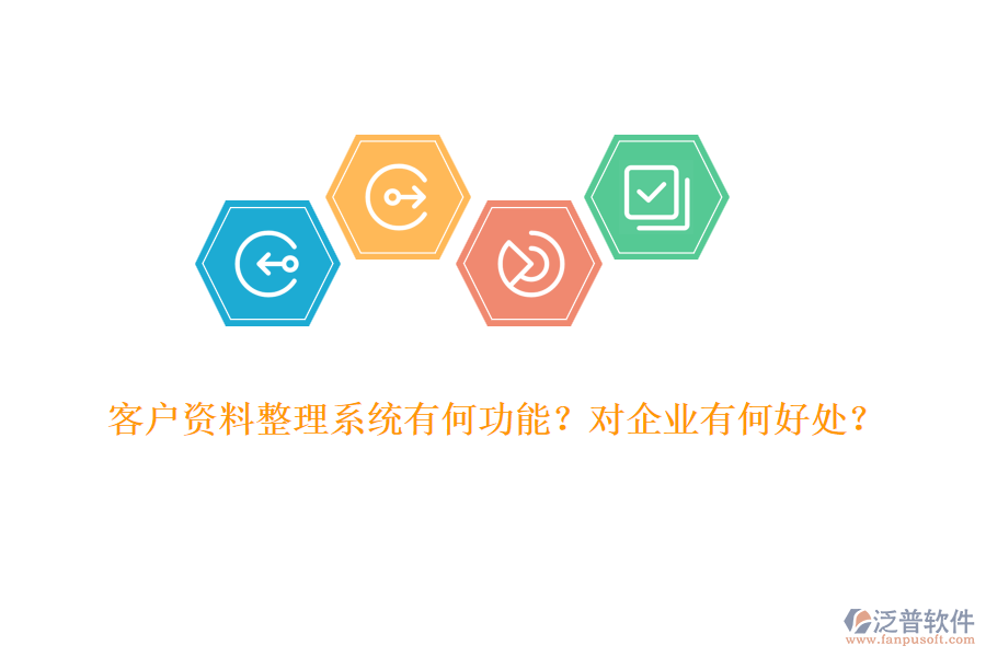 客戶資料整理系統(tǒng)有何功能？對企業(yè)有何好處？