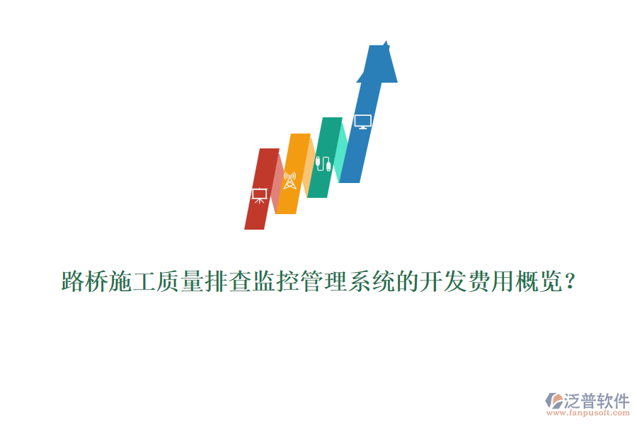 路橋施工質(zhì)量排查監(jiān)控管理系統(tǒng)的開發(fā)費用概覽？
