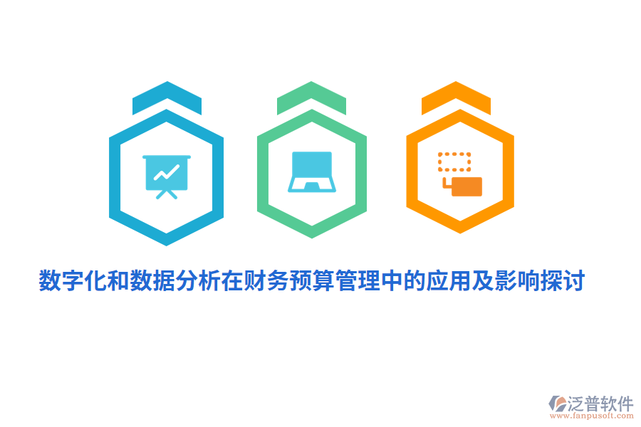 數(shù)字化和數(shù)據(jù)分析在財務<a href=http://www.newsbd7.com/fanpupm/yusuan/ target=_blank class=infotextkey>預算管理</a>中的應用及影響探討