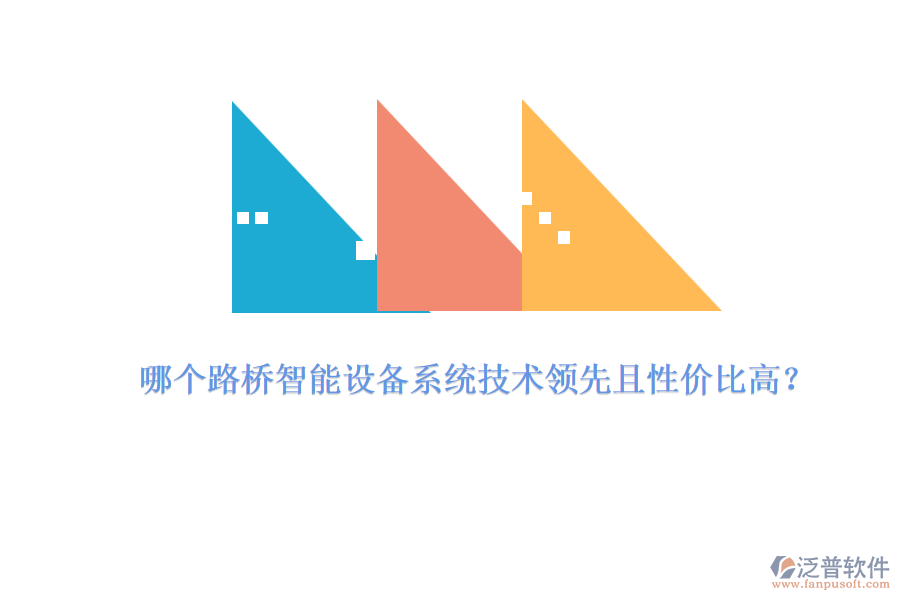 哪個(gè)路橋智能設(shè)備系統(tǒng)技術(shù)領(lǐng)先且性價(jià)比高？