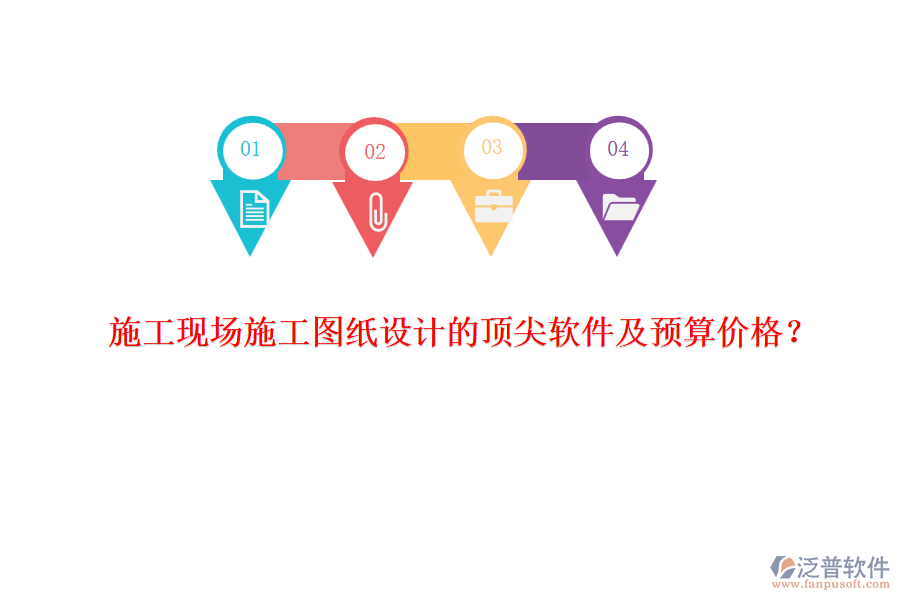 施工現(xiàn)場施工圖紙設(shè)計的頂尖軟件及預(yù)算價格？