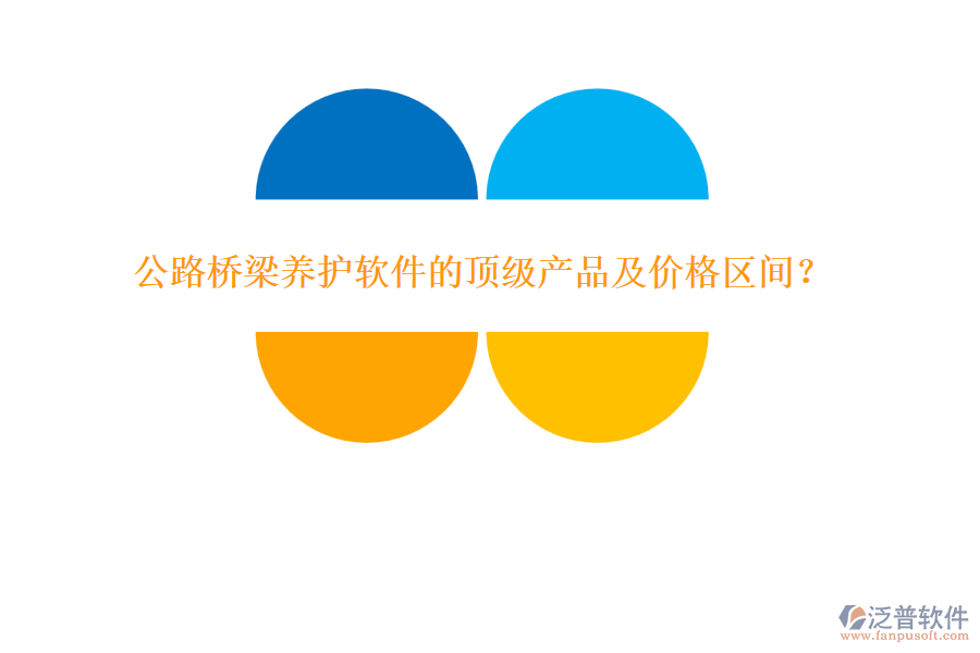 公路橋梁養(yǎng)護(hù)軟件的頂級產(chǎn)品及價格區(qū)間？