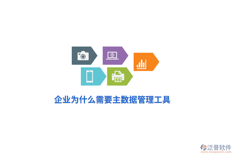 企業(yè)為什么需要主數(shù)據(jù)管理工具？
