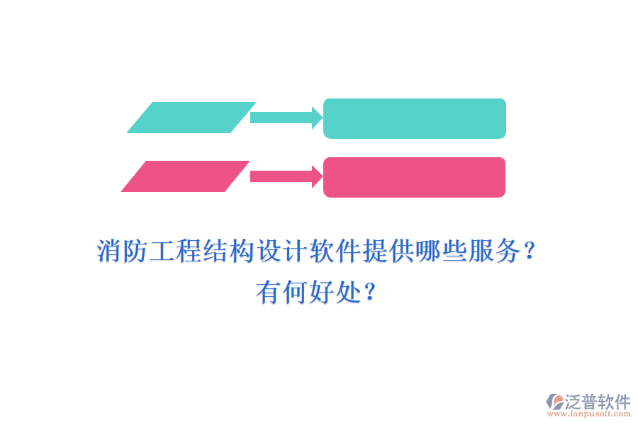 消防工程結(jié)構(gòu)設(shè)計(jì)軟件提供哪些服務(wù)？有何好處？