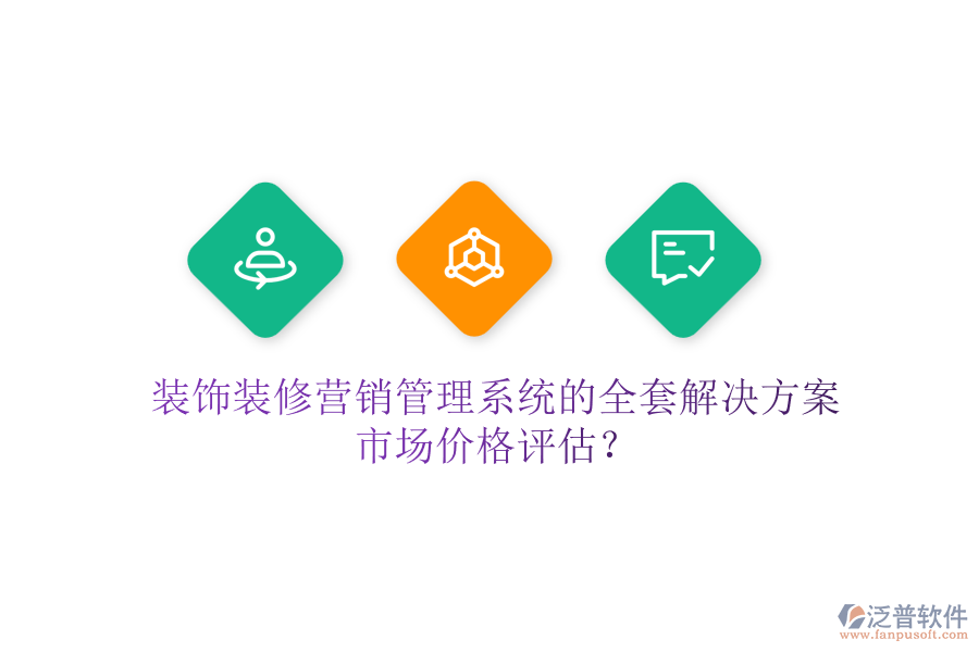 裝飾裝修營銷管理系統(tǒng)的全套解決方案，市場價格評估？