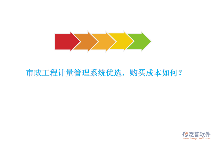 市政工程計量管理系統(tǒng)優(yōu)選，購買成本如何？