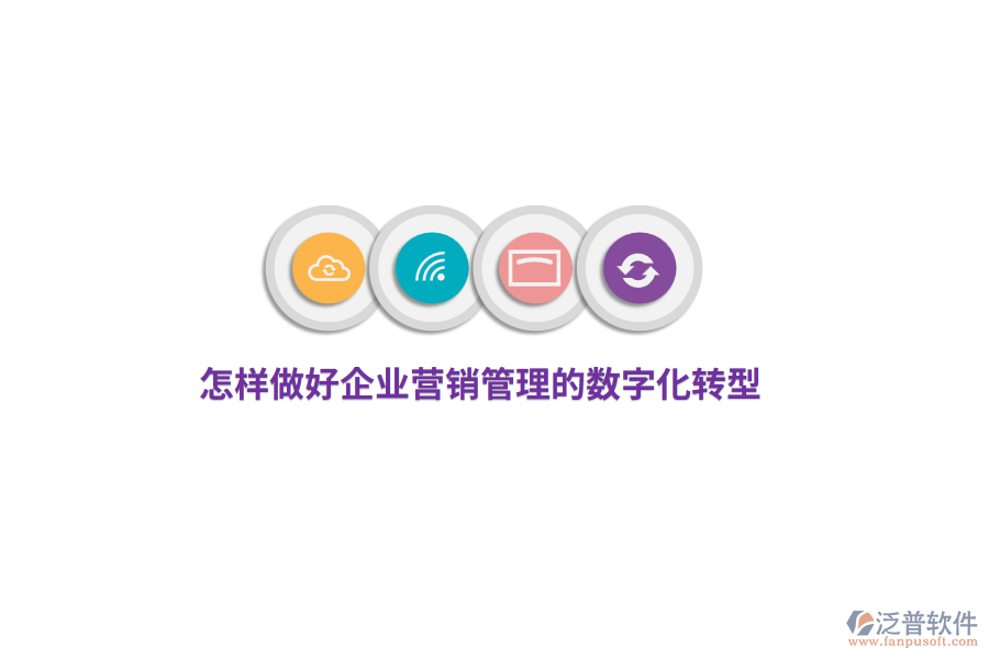 怎樣做好企業(yè)營(yíng)銷(xiāo)管理的數(shù)字化轉(zhuǎn)型？