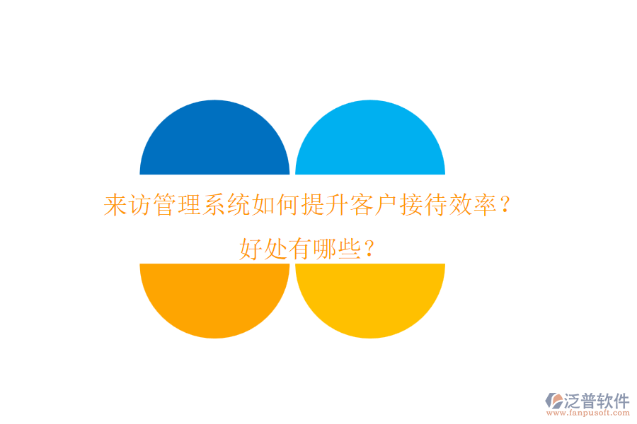 來訪管理系統(tǒng)如何提升客戶接待效率？好處有哪些？