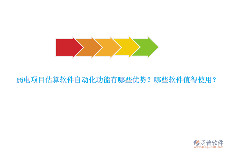 弱電項目估算軟件自動化功能有哪些優(yōu)勢？哪些軟件值得使用？