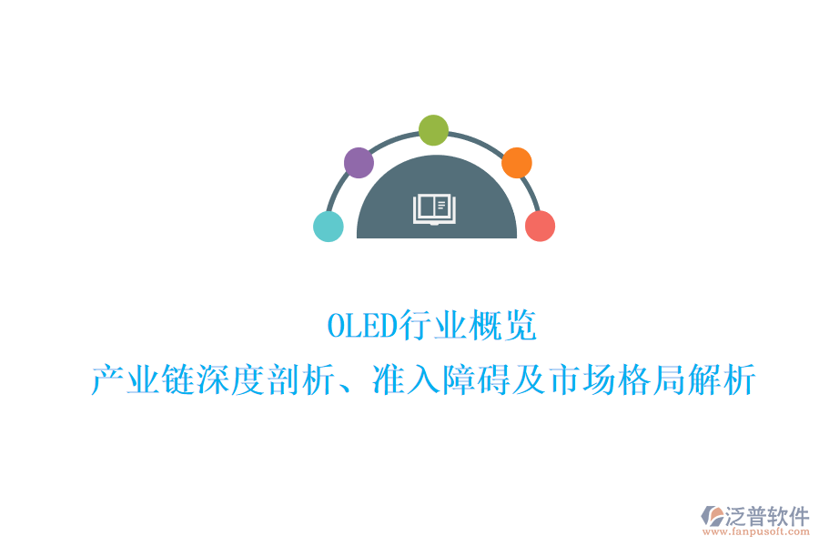  OLED行業(yè)概覽：產(chǎn)業(yè)鏈深度剖析、準入障礙及市場格局解析
