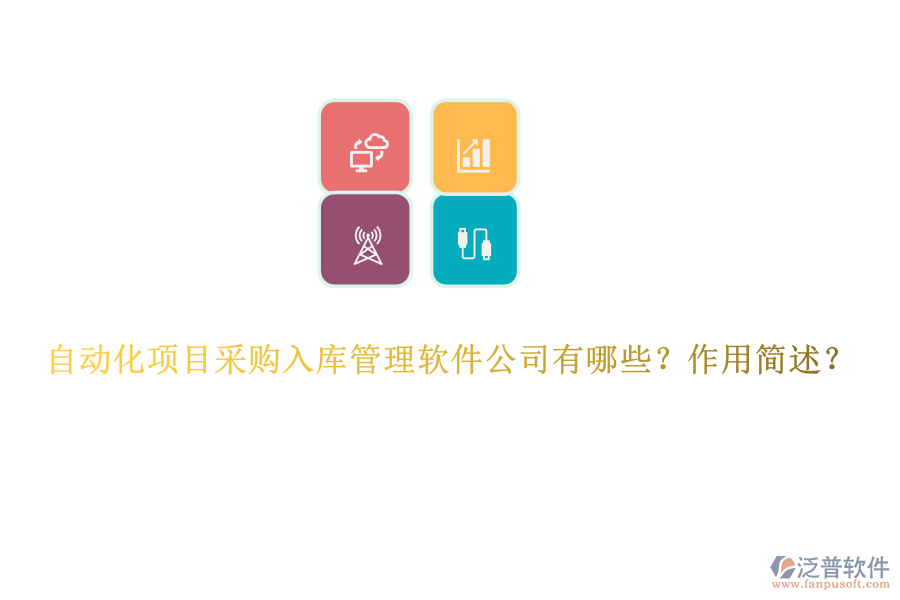 自動化項目采購入庫管理軟件公司有哪些？作用簡述？
