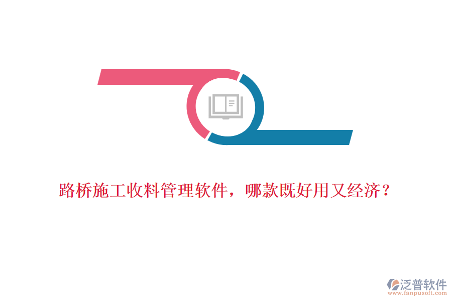 路橋施工收料管理軟件，哪款既好用又經(jīng)濟？