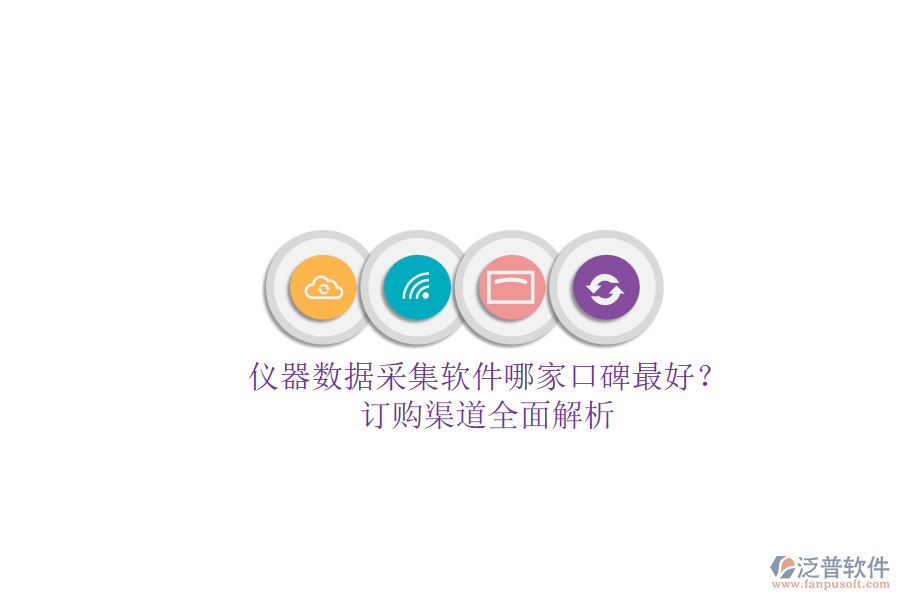 儀器數(shù)據(jù)采集軟件哪家口碑最好？.png