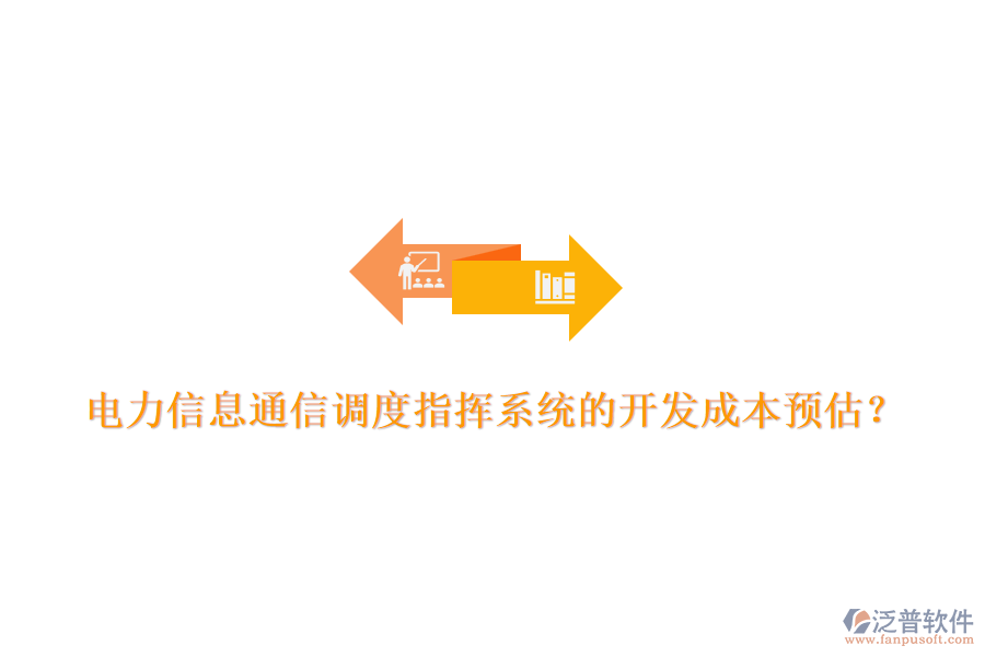 電力信息通信調(diào)度指揮系統(tǒng)的開發(fā)成本預(yù)估？